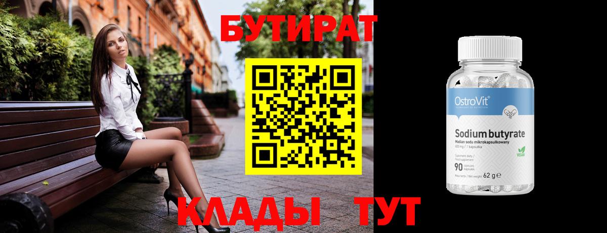 БУТИРАТ 1.4BDO  Вход с VPN  Черняховск 