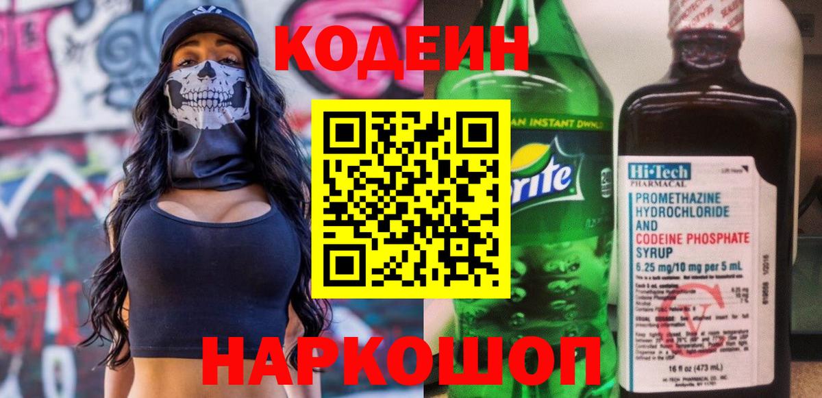Кодеин Purple Drank  Вход с VPN  Черняховск  Кодеин напиток Lean (лин) 