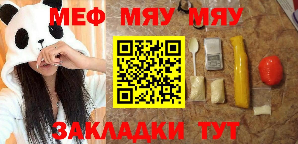 Меф мяу мяу мука Черняховск